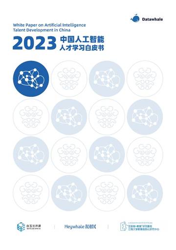 Datawhale&白玉兰开源：2023中国人工智能人才学习白皮书.pdf