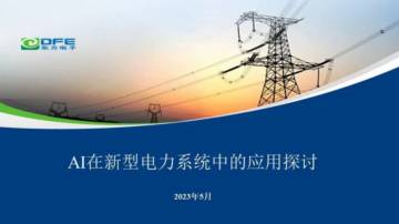 东方电子：AI在新型电力系统中的应用探讨.pdf
