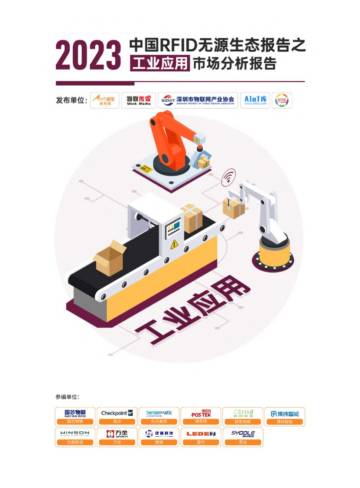 AIoT星图研究院：《2023中国RFID无源物联网产业白皮书》生态报告-工业应用市场分析.pdf