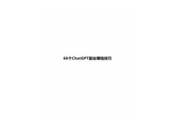 66个ChatGPT副业赚钱技巧.pdf