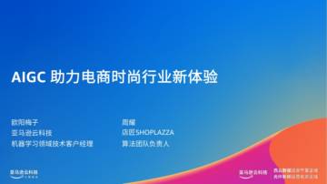 亚马逊云科技：AIGC助力电商时尚行业新体验.pdf