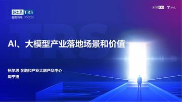 爱分析：拓尔思周宁捷：AI大模型产业落地场景和价值有哪些？.pdf
