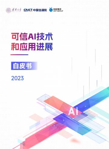 中国信通院&清华大学：可信AI技术和应用进展白皮书（2023）.pdf