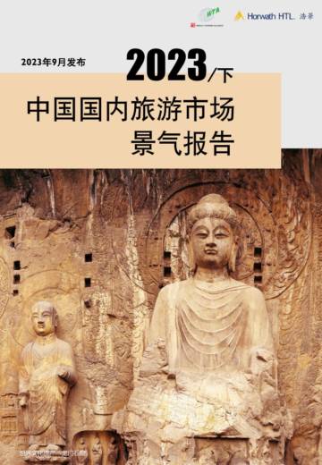 浩华CHAT：2023下半年中国国内旅游市场景气报告.pdf