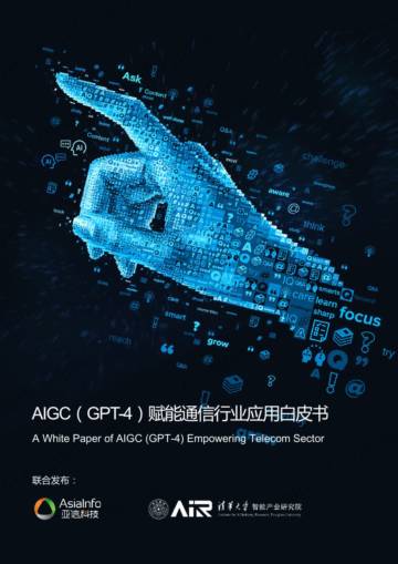 亚信科技&清华大学：2023年AIGC（GPT-4）赋能通信行业应用白皮书.pdf