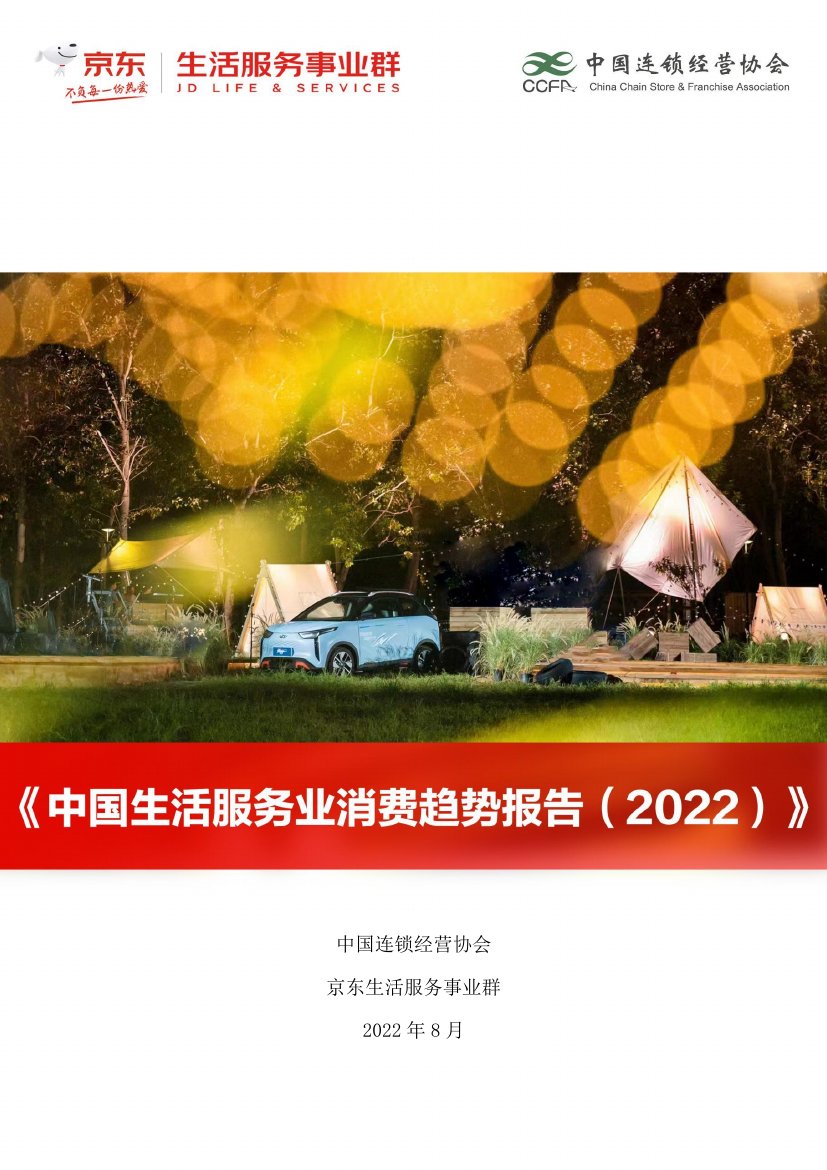 中国生活服务业消费趋势报告（2022）.pdf