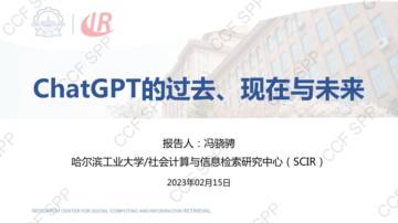 ChatGPT的过去、现在与未来.pdf