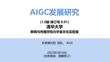 清华大学：AIGC发展研究1.0版0.91.pdf