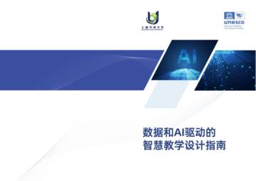 上海开放大学&UNESCO：2023数据和AI驱动的智慧教学设计指南.pdf
