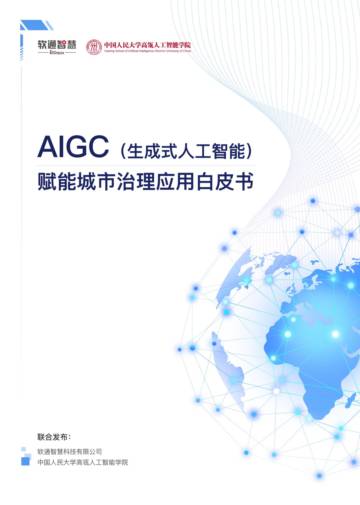 软通智慧&中国人民大学：AIGC赋能城市治理应用白皮书.pdf