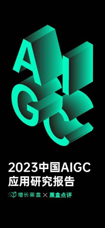 增长黑盒&黑盒点评：2023中国AIGC应用研究报告.pdf