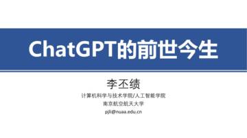 464页幻灯片《ChatGPT 的前世今生》目前最全的课件.pdf