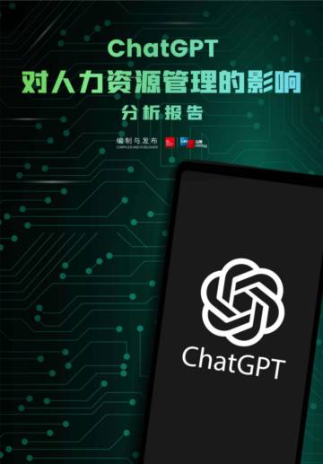法国里昂商学院&HRflag：ChatGPT对人力资源管理的影响分析报告.pdf