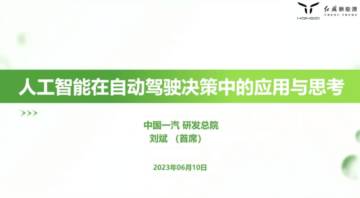 中国一汽 ：人工智能在自动驾驶决策中的应用与思考（演讲PPT）.pdf