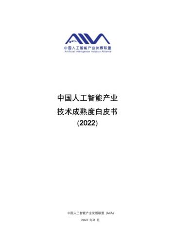 AIIA：中国人工智能技术应用成熟度白皮书2022.pdf