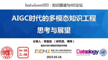 复旦大学：AIGC时代的多模态知识工程思考与展望.pdf