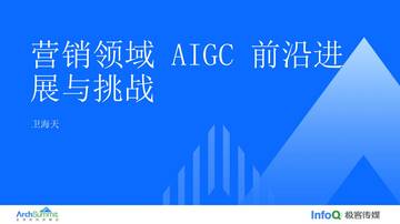 ArchSummit：营销领域AIGC前沿进展与挑战.pdf