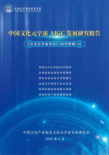 中国文化元宇宙AIGC发展研究报告.pdf