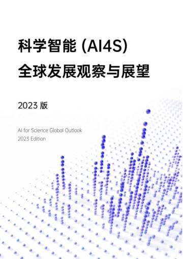2023版《科学智能(AI4S)全球发展观察与展望》.pdf