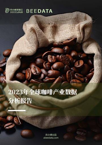 农小蜂：2023年全球咖啡产业数据分析报告.pdf