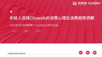 库润数据xtopdigital：年轻人选择citywalk的消费心理及消费趋势洞察.pdf