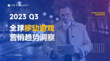 广大大&游戏魔客：2023Q3全球移动游戏营销趋势洞察报告.pdf