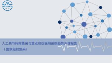 脉卫：2023人工关节耗材集采与重点省份医院采购趋势评估报告.pdf