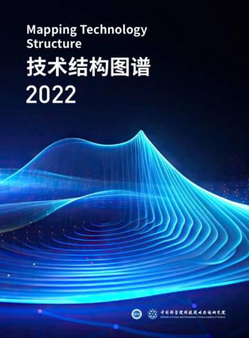 中国科学院科技战略咨询研究院：技术结构图谱2022.pdf