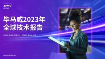 毕马威：2023年全球技术报告.pdf