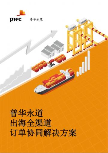 普华永道：出海全渠道订单协同解决方案白皮书2023.pdf