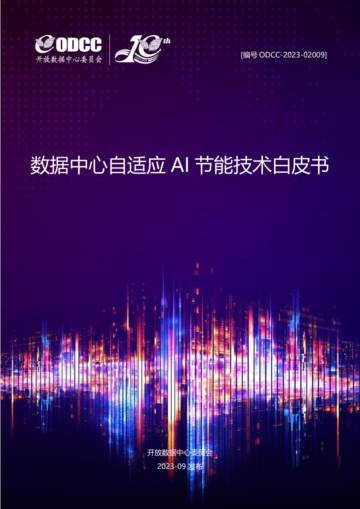 ODCC：2023数据中心自适应AI节能白皮书.pdf
