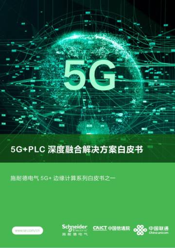 施耐德电气：2023年5G+PLC 深度融合解决方案白皮书.pdf