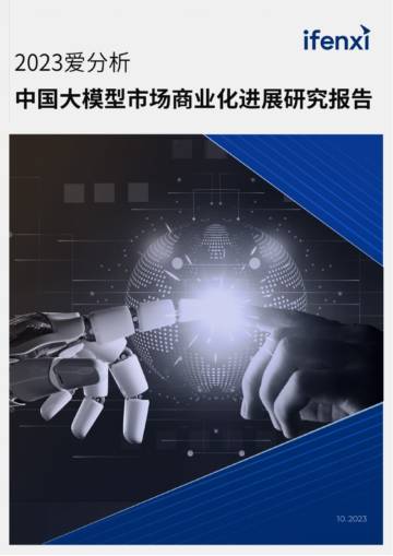 爱分析：2023中国大模型市场商业化进展研究报告.pdf