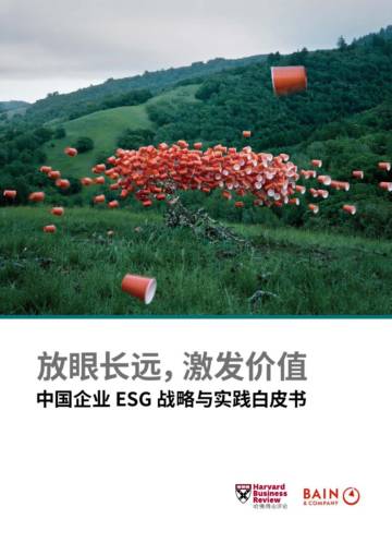 中国企业ESG战略与实践白皮书-贝恩&哈佛商业评论.pdf
