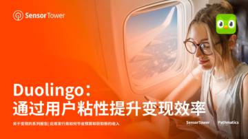 Sensor Tower：通过用户粘性提升变现效率.pdf