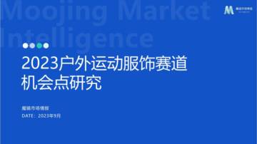魔镜市场：2023户外运动服饰——攀岩赛道机会点研究.pdf