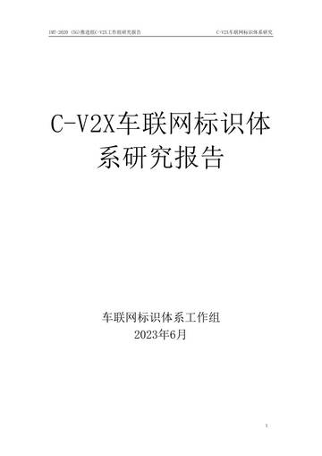 车联网标识体系工作组：2023年C-V2X车联网标识体系研究报告.pdf
