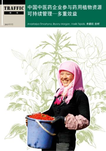TRAFFIC：中药企业参与药用植物资源可持续管理多重效益.pdf