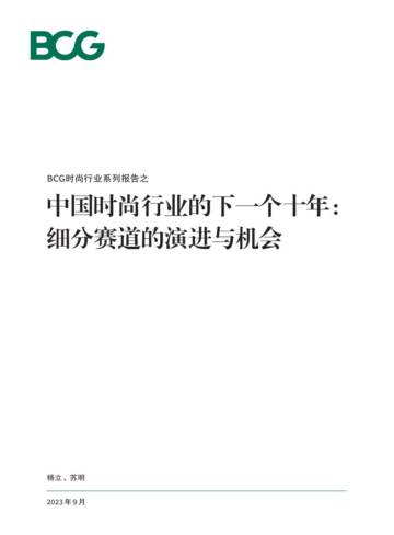 波士顿咨询：中国时尚行业的下一个十年：细分赛道的演进与机会.pdf