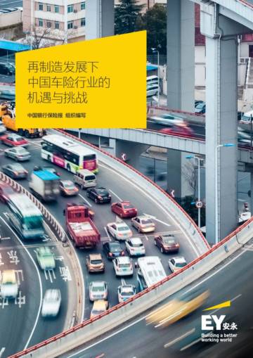 中国银行保险报&安永：再制造发展下中国车险行业的机遇与挑战.pdf