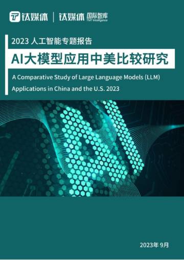钛媒体：2023AI大模型应用中美比较研究报告.pdf