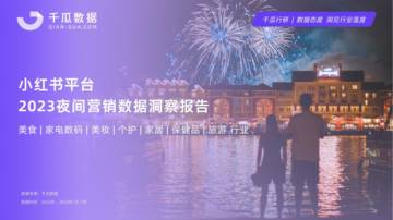 千瓜数据：2023夜间营销数据报告-小红书平台.pdf