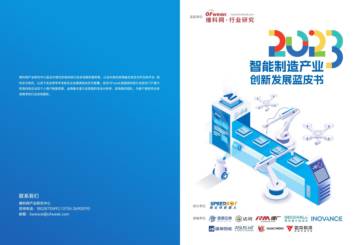 2023智能制造产业创新发展蓝皮书.pdf