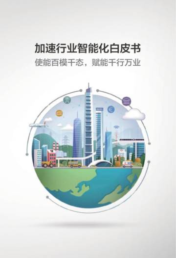 华为：2023加速行业智能化白皮书-使能百模千态赋能干行万业.pdf