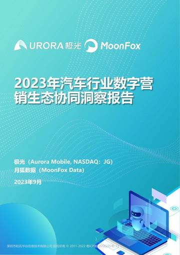 极光&月狐数据：2023年汽车行业数字营销生态协同洞察报告.pdf