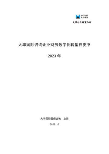 大华国际：2023年咨询企业财务数字化转型白皮书.pdf