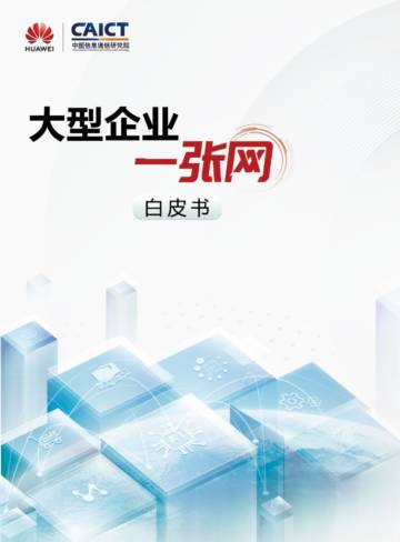 华为&中国信通院：2023大型企业“一张网”白皮书.pdf