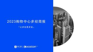LOCATION&邻汇吧：2023购物中心多经简报.pdf