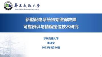华东交通大学：新型配电系统初始微弱故障可靠辨识与精确定位技术及应用.pdf