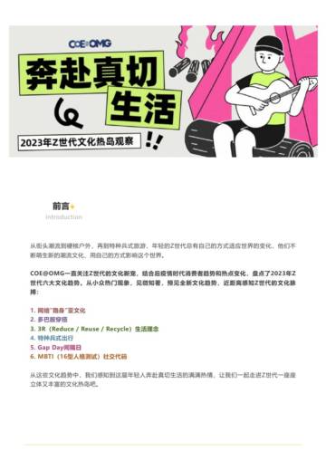 OMG奔赴真切生活-2023年Z世代文化热岛观察报告.pdf